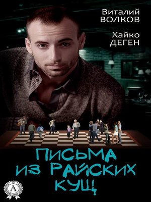 cover image of Письма из райских кущ